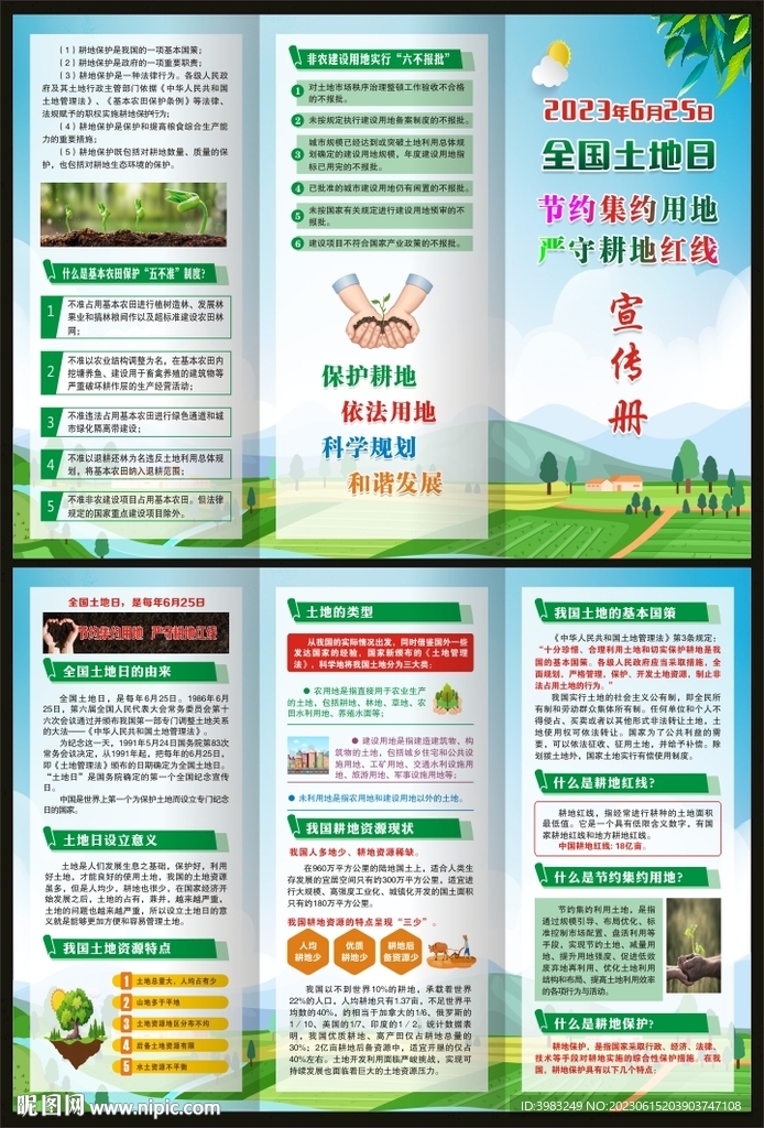 全国土地日宣传折页