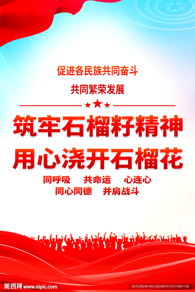 民族团结海报