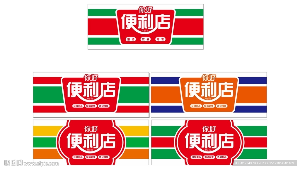 便利店门头