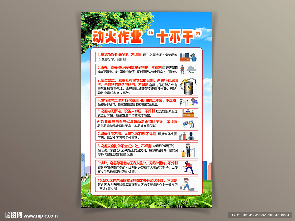 动火作业十不干