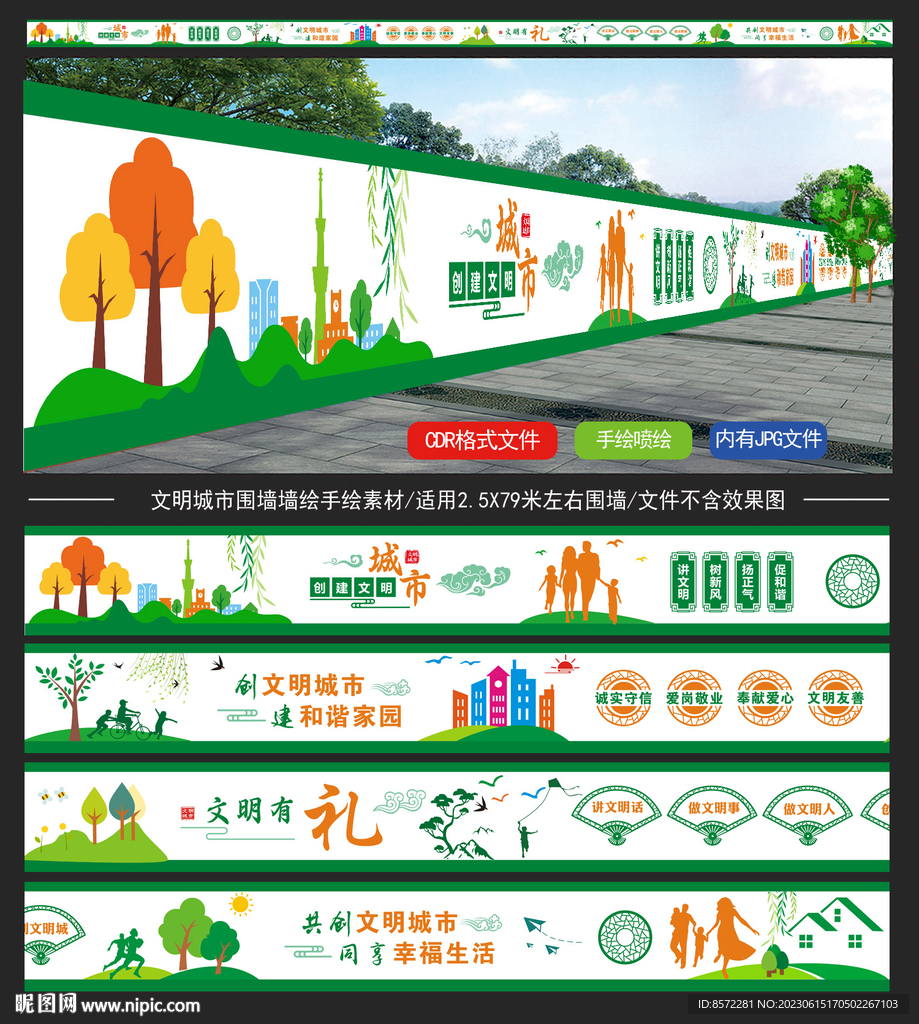文明城市墙绘
