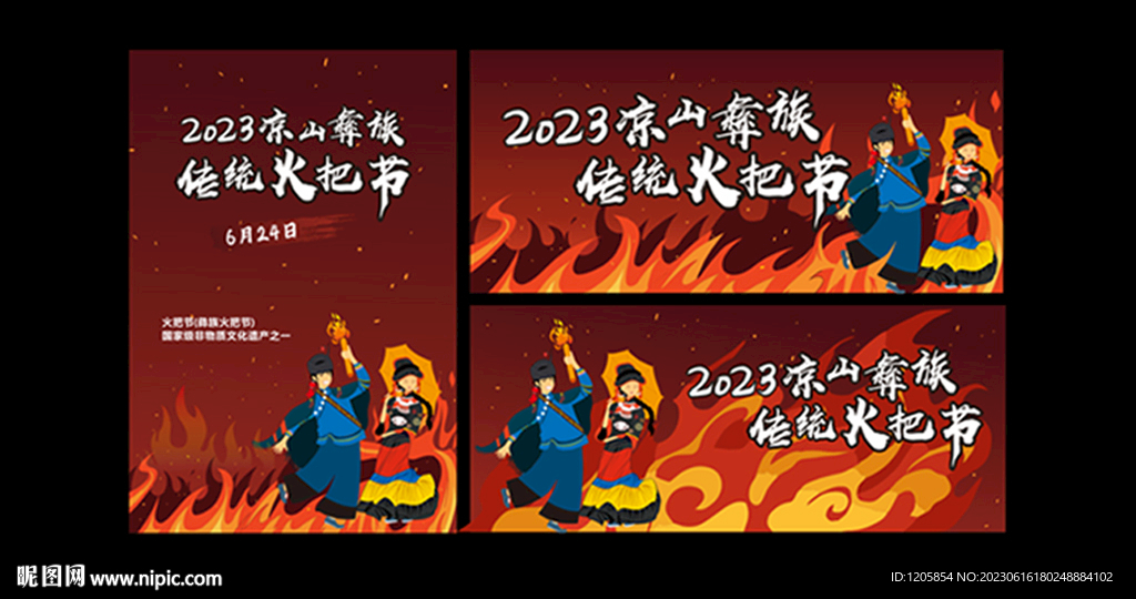 火把节