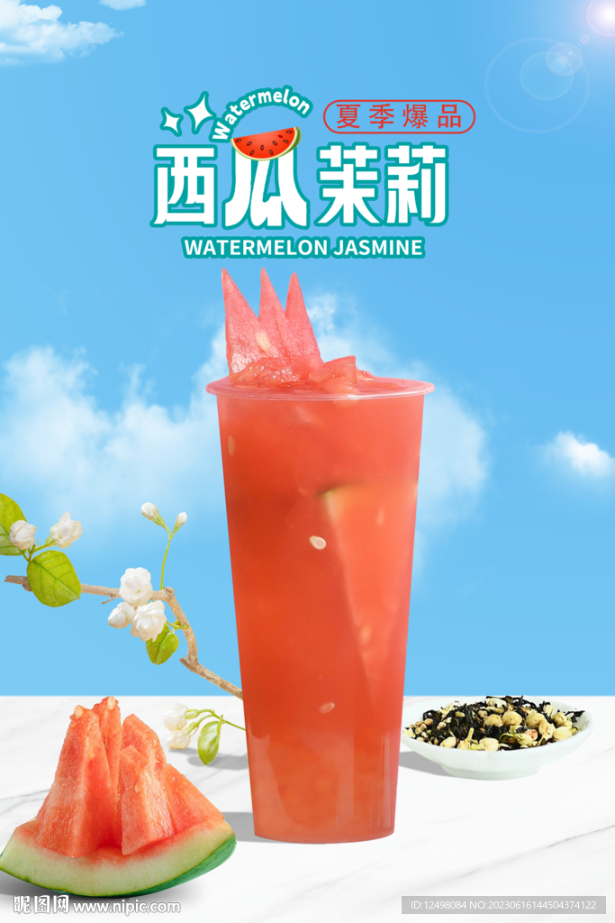 西瓜茉莉