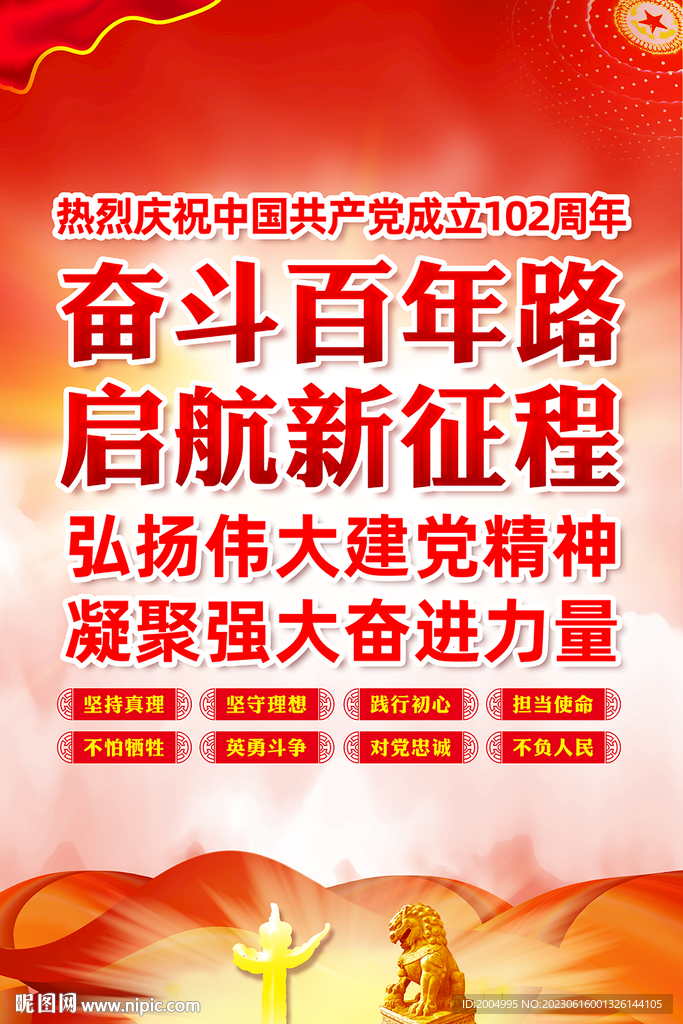 建党102周年宣传展板