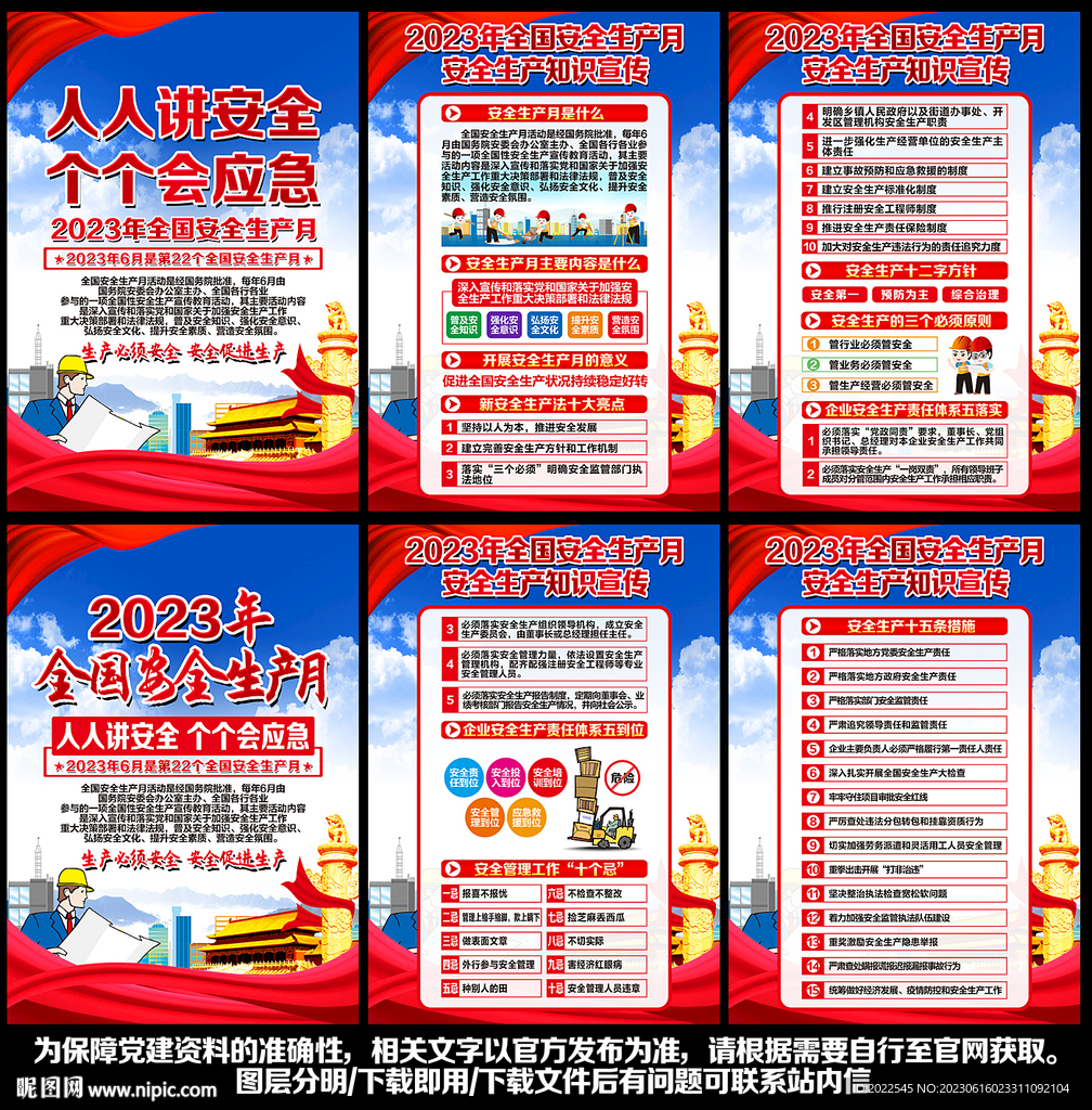 2023年安全生产月
