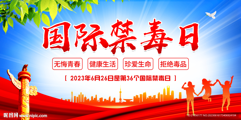 国际禁毒日