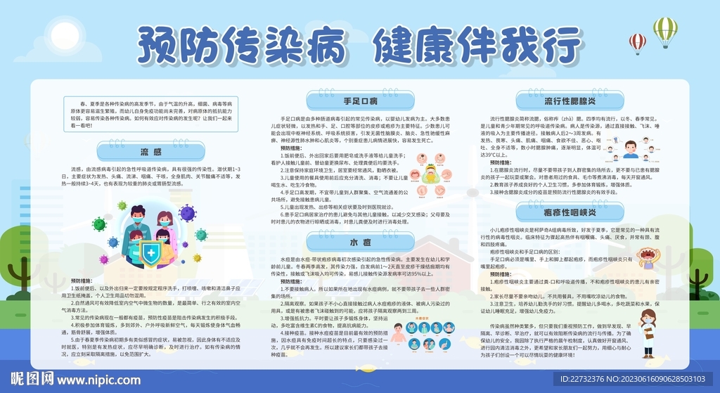 学校预防传染病