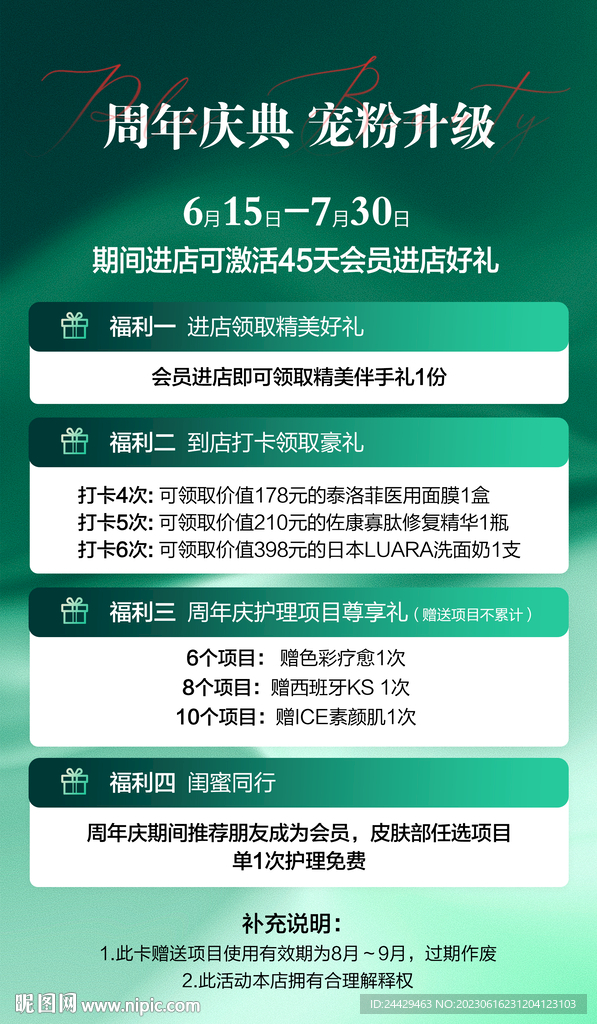 美容周年庆