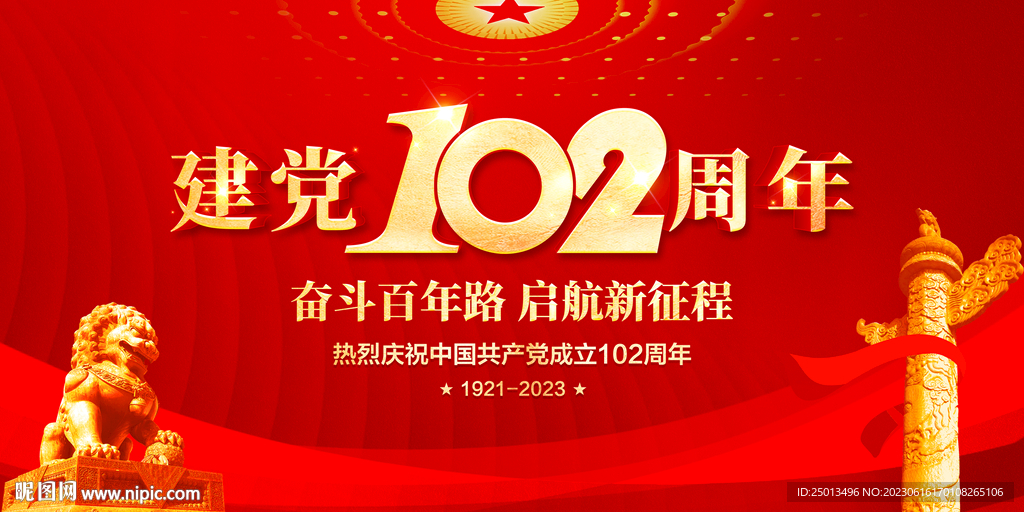建党102周年