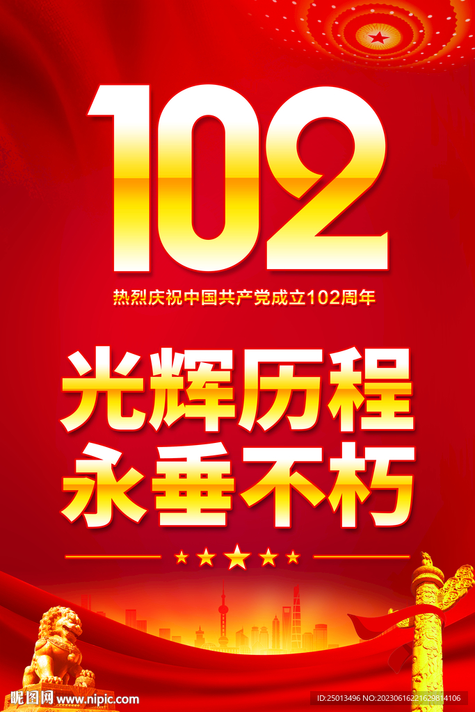 建党102周年海报