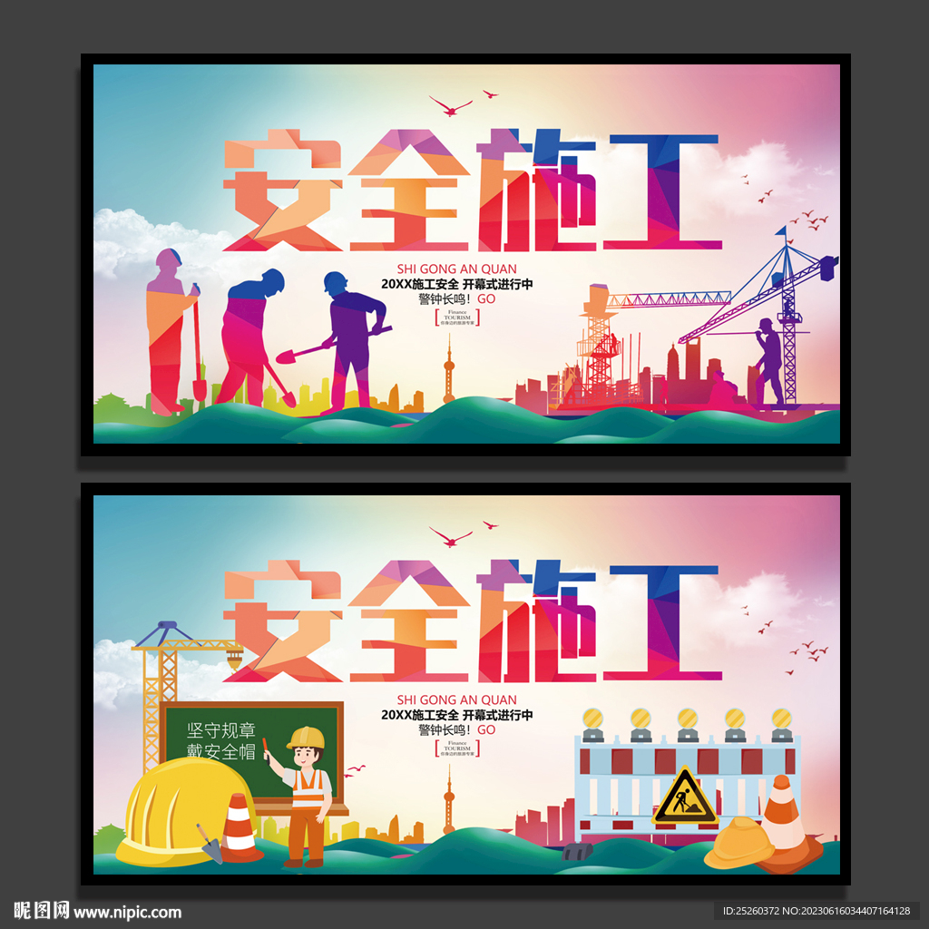 施工安全