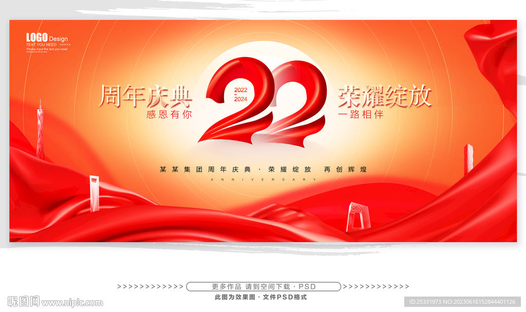22周年庆