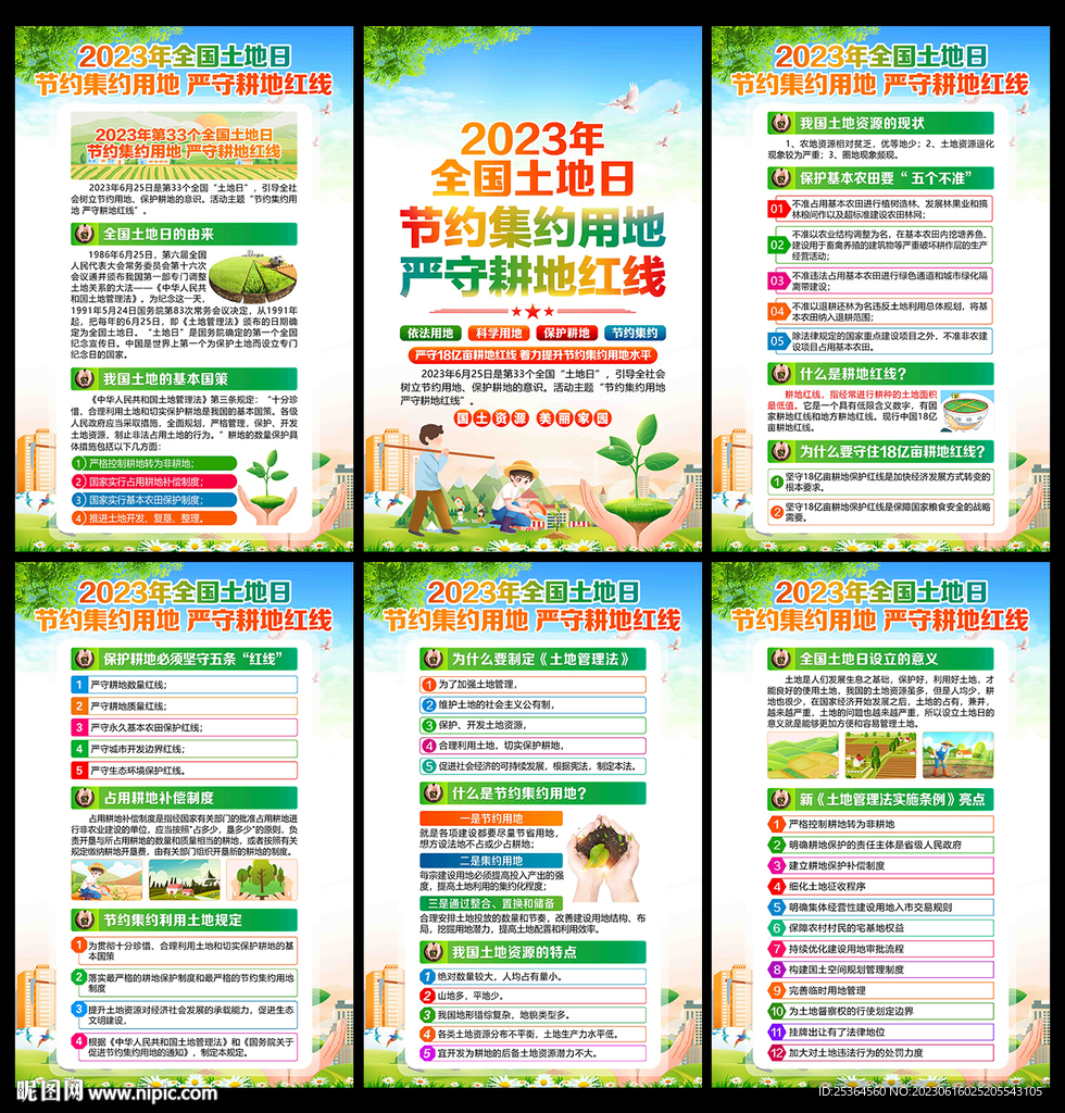 2023年全国土地日