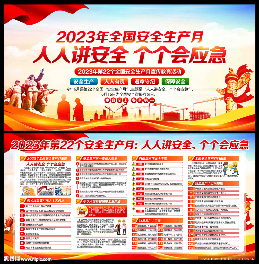 安全生产月 2023年