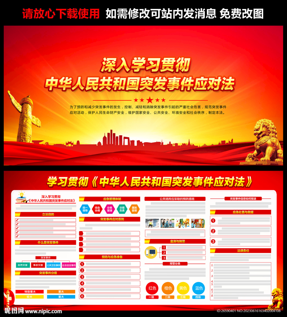 中华人民共和国突发事件应对法