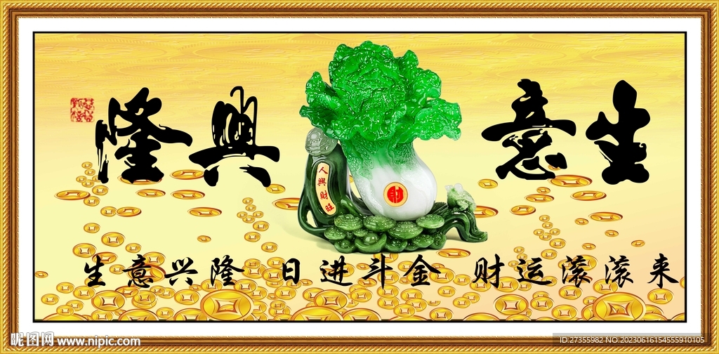 生意兴隆 百财图