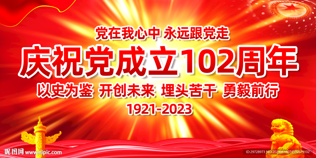 庆祝党成立102周年展板