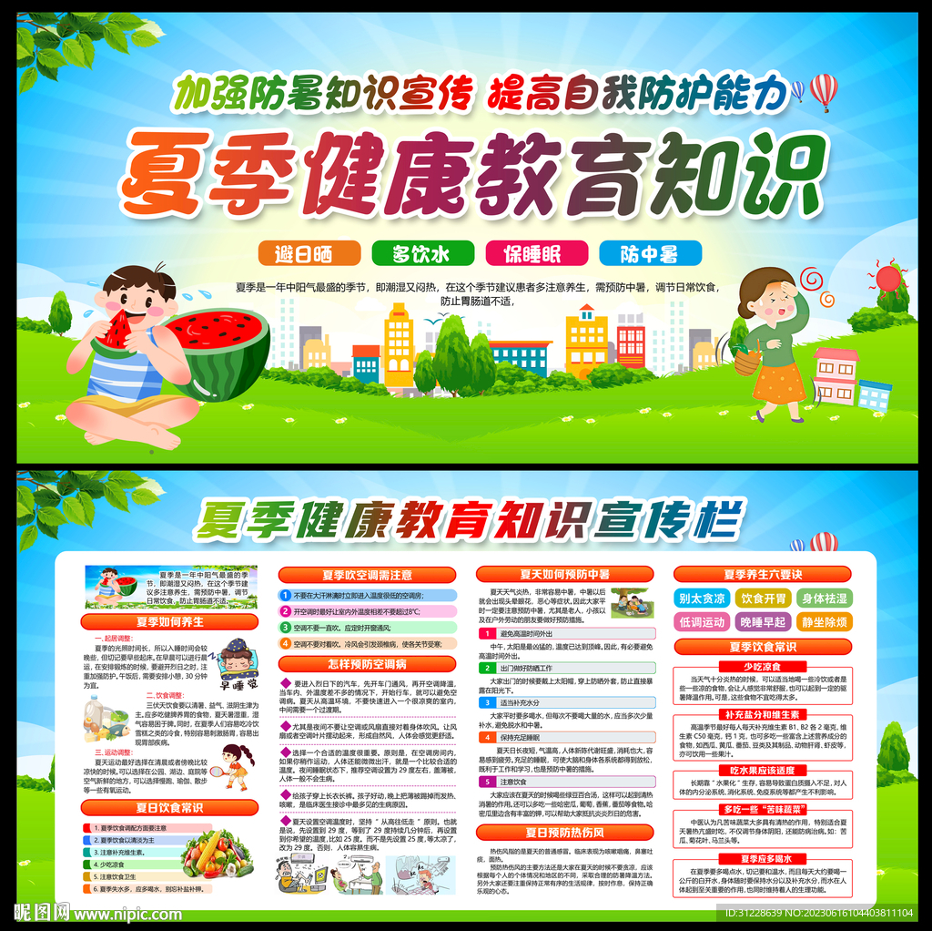 夏季健康教育