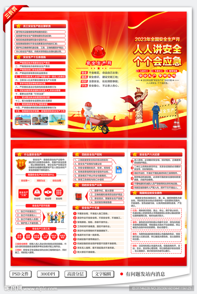 2023全国安全生产月三折页