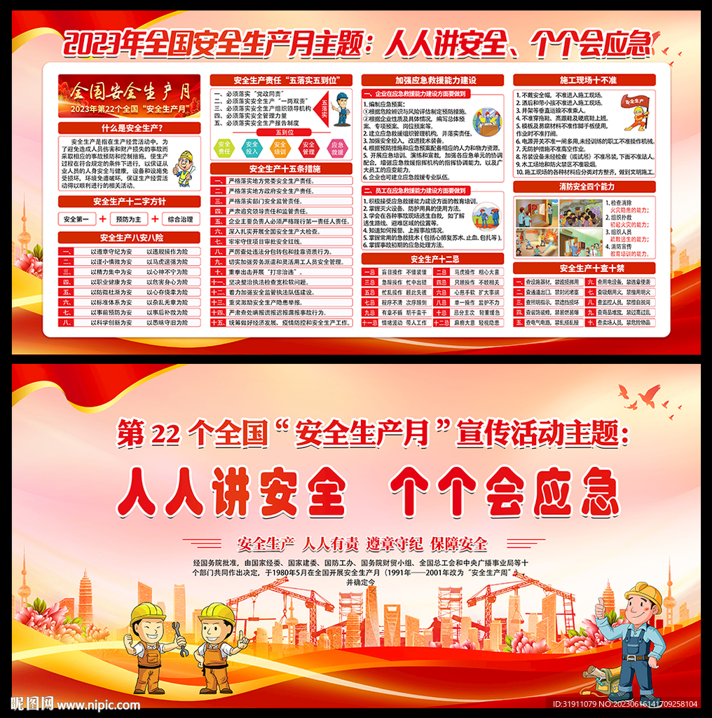 2023年安全生产月