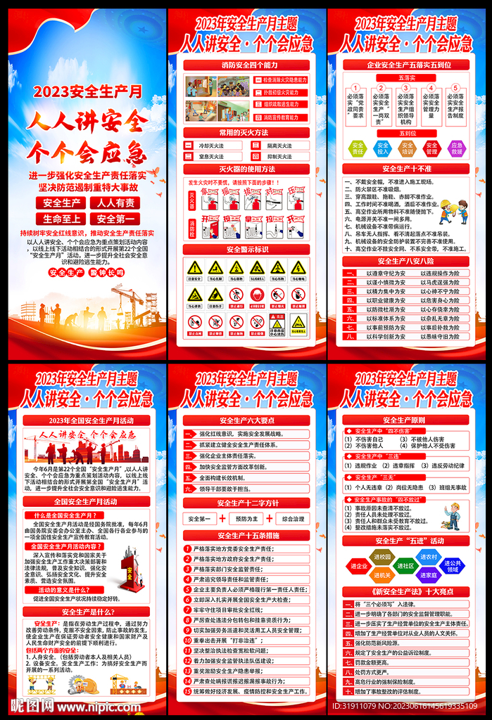 2023年全国安全生产月展架