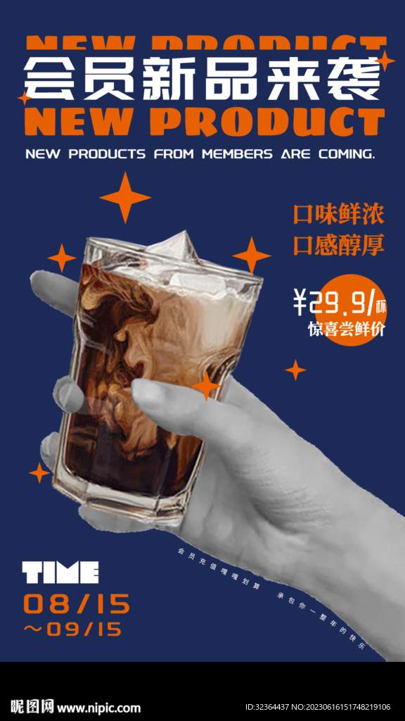 咖啡饮品会员活动海报psd