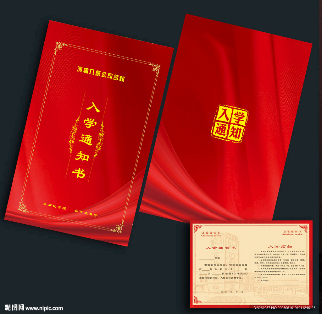 入学通知书