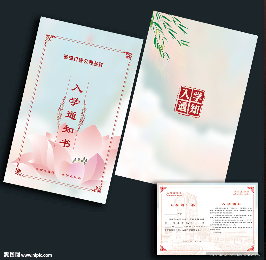 入学通知书