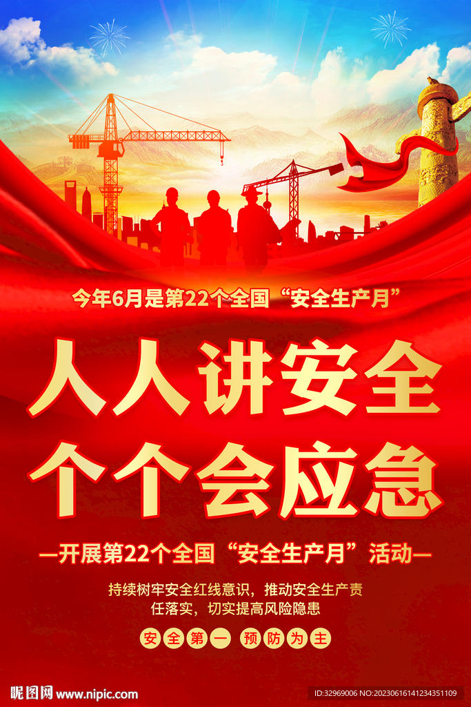 安全生产