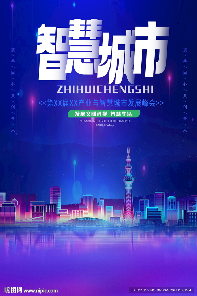 智慧城市企业科技峰会海报