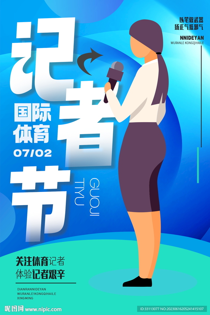 国际体育记者节海报