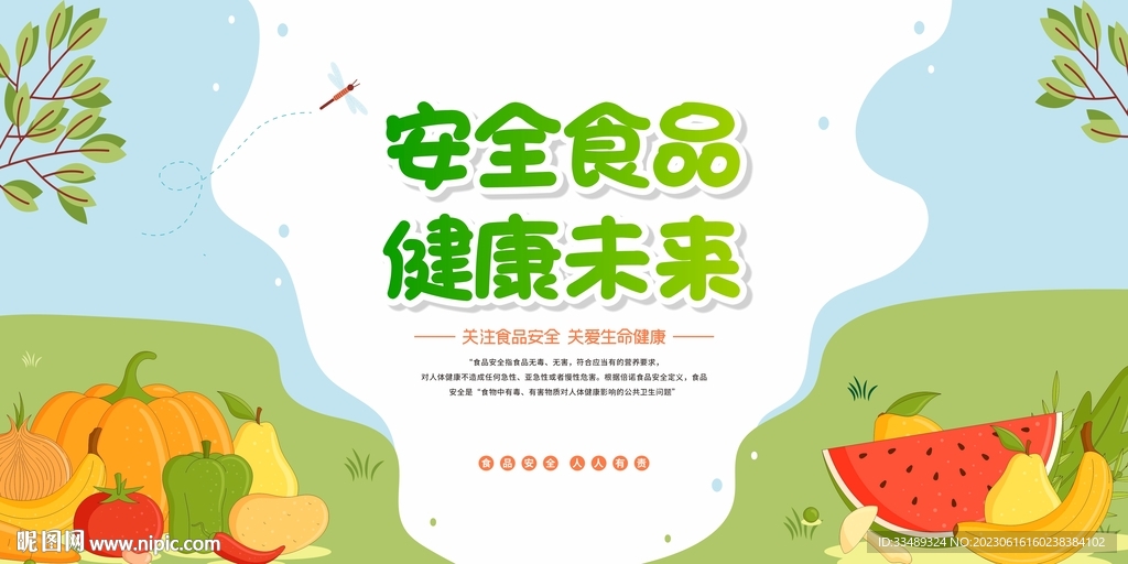 食品安全