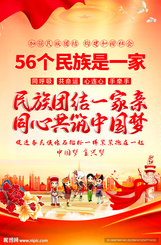民族团结
