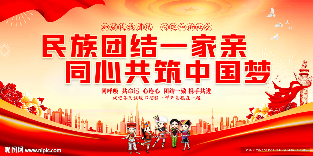 民族团结