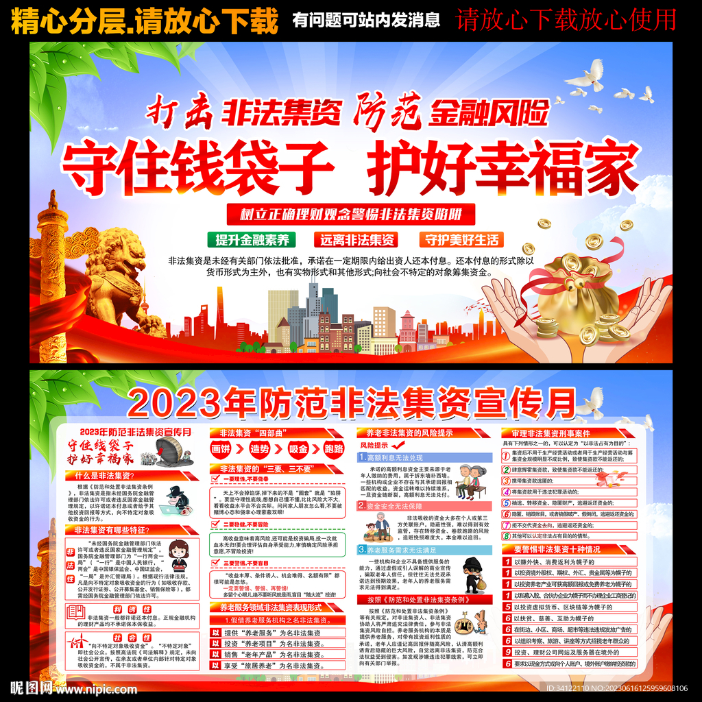 2023年防范非法集资宣传月