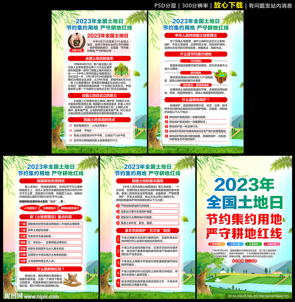 2023年全国土地日宣传展板