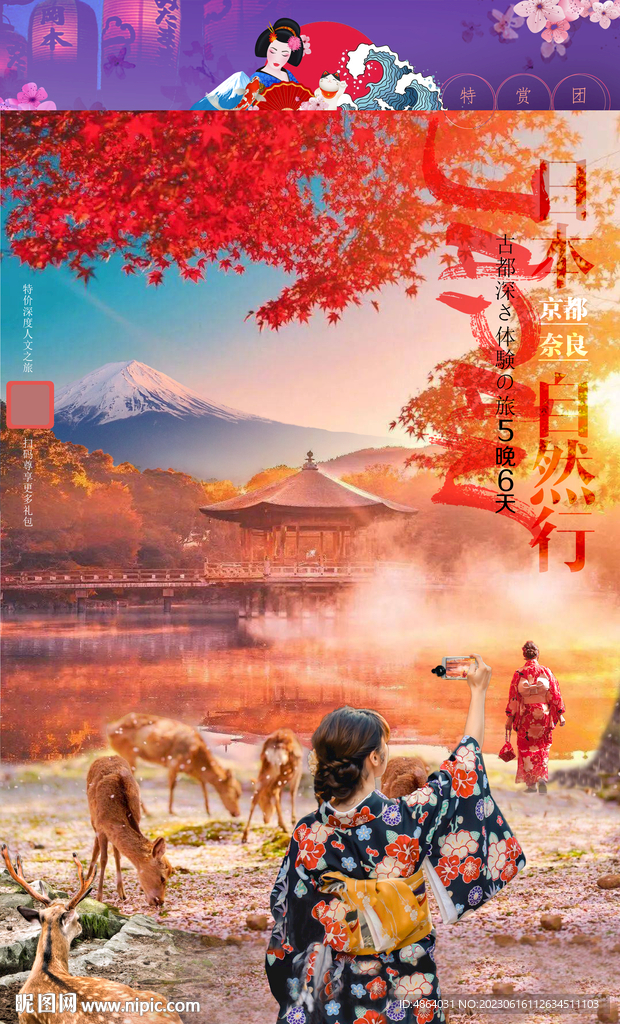 日本赏枫季广告