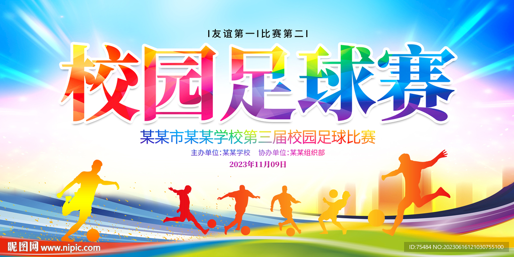 校园足球比赛