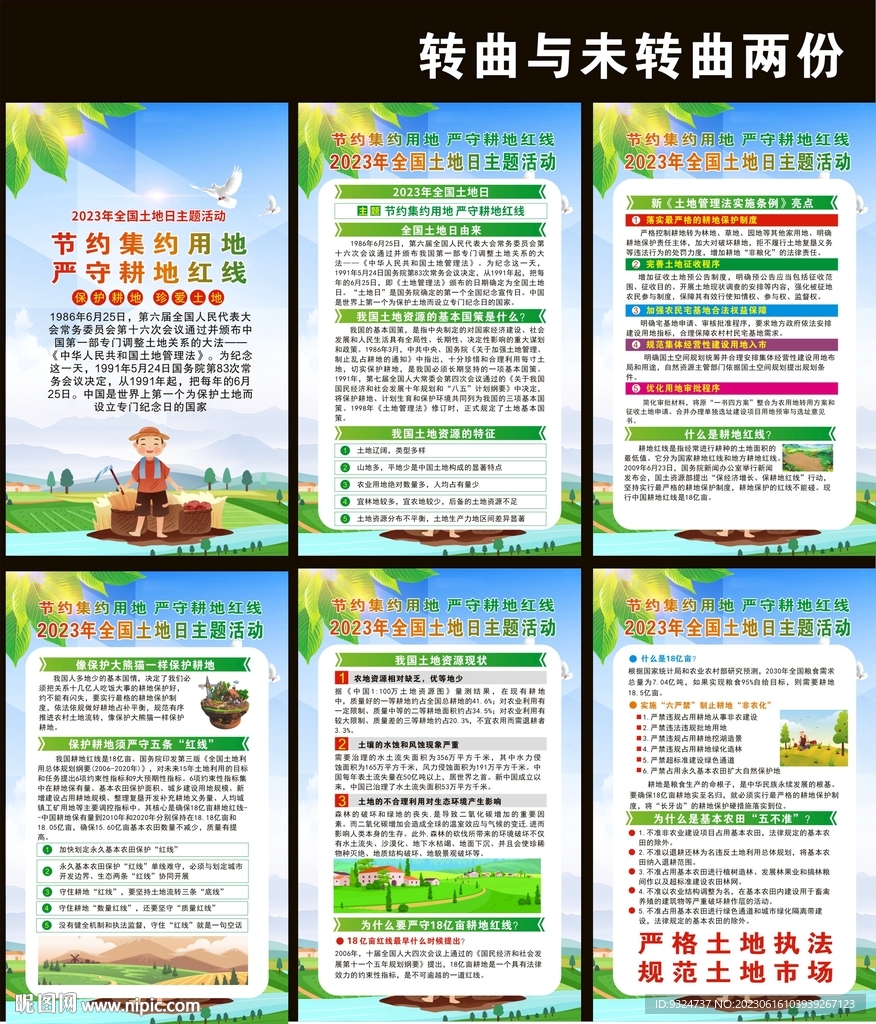 2023全国土地日海报