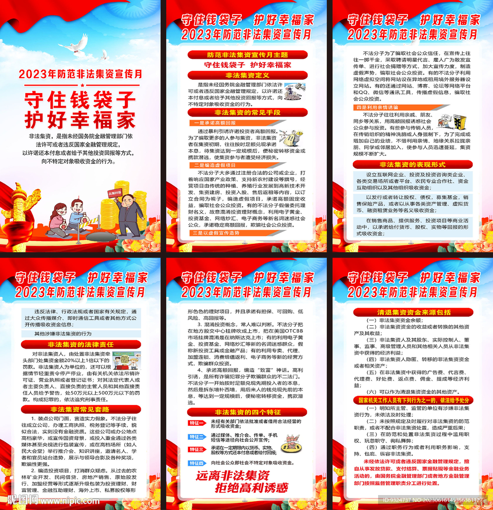 2023年非法集资宣传月海报