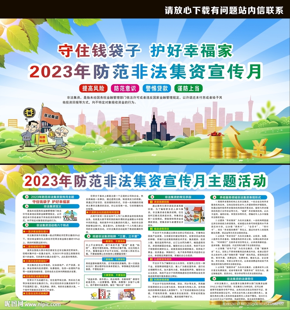 2023年非法集资宣传月