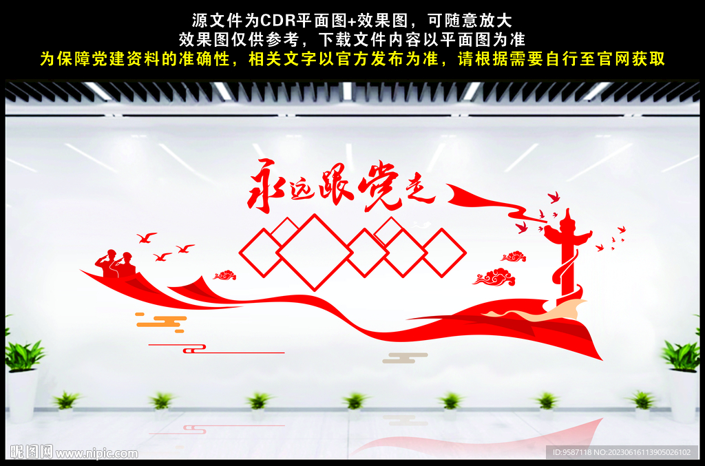 永远跟党走