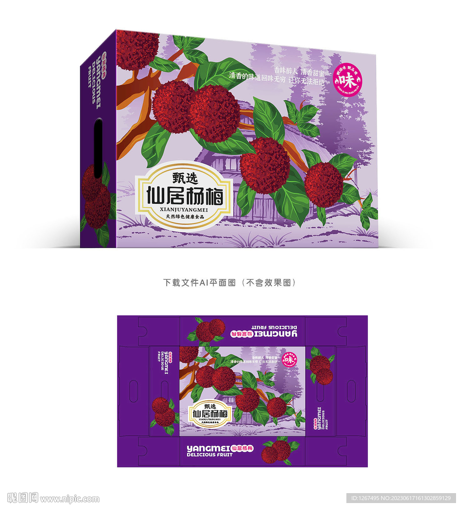 仙居杨梅设计