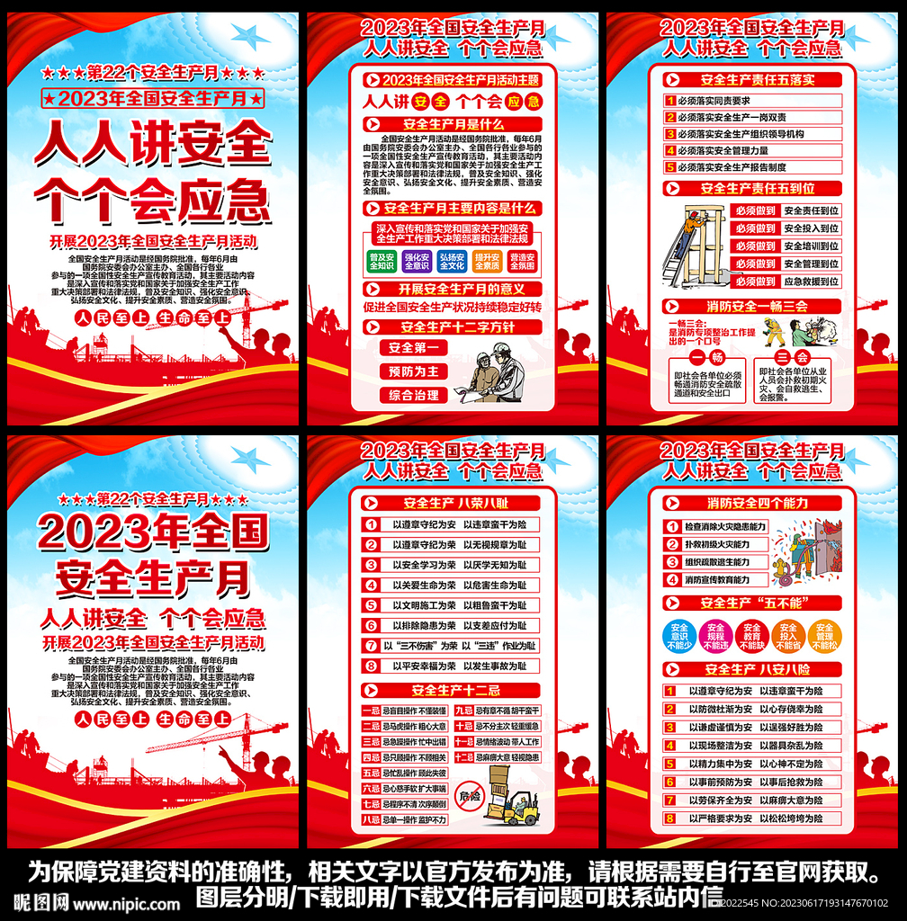 2023安全月
