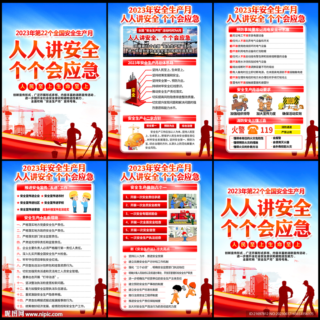 2023年安全生产月