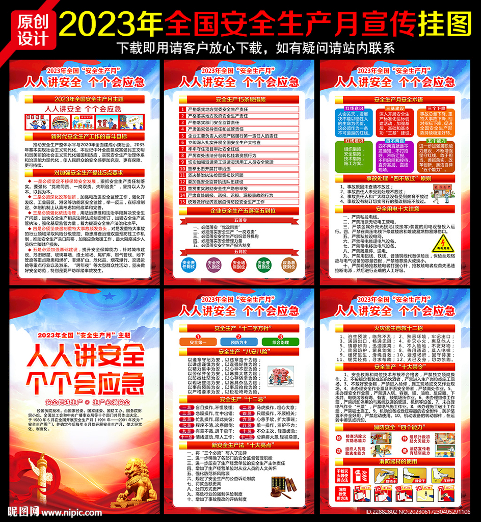2023安全生产月