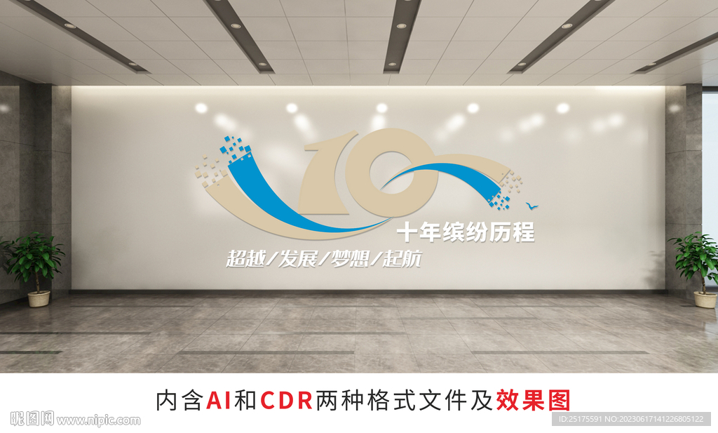 企业10年励志标语文化墙