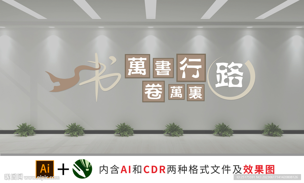 校图书馆文化墙