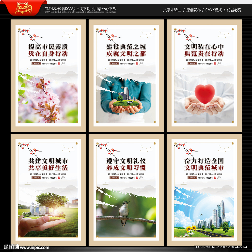 创建全国文明典范城市