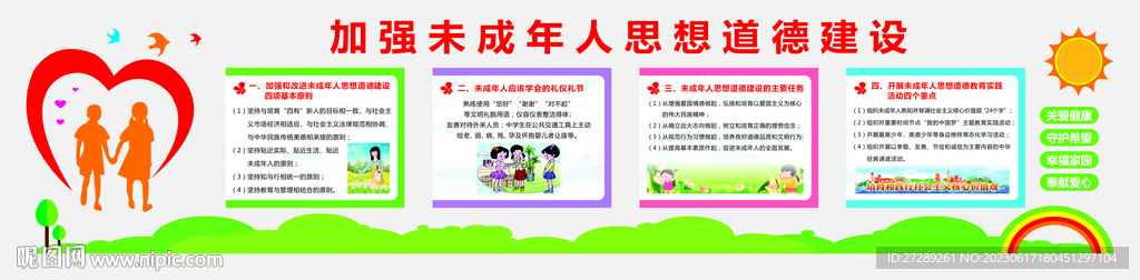 加强未成年人思想道德建设